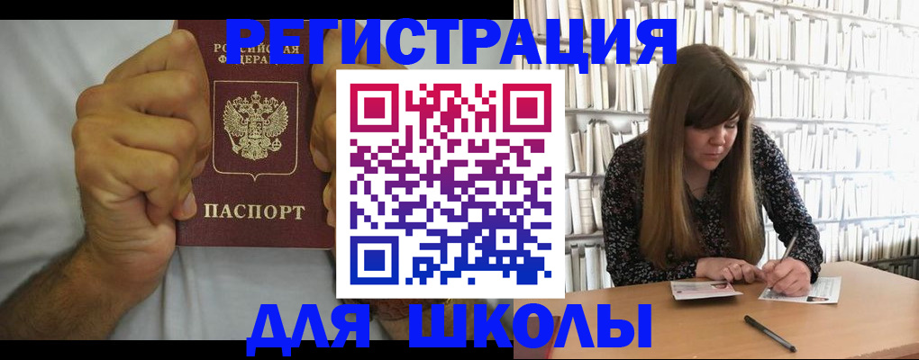 прописка для школы в Донецке